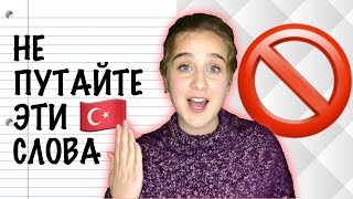 НЕ ПУТАЙТЕ: слова-близнецы в турецком
