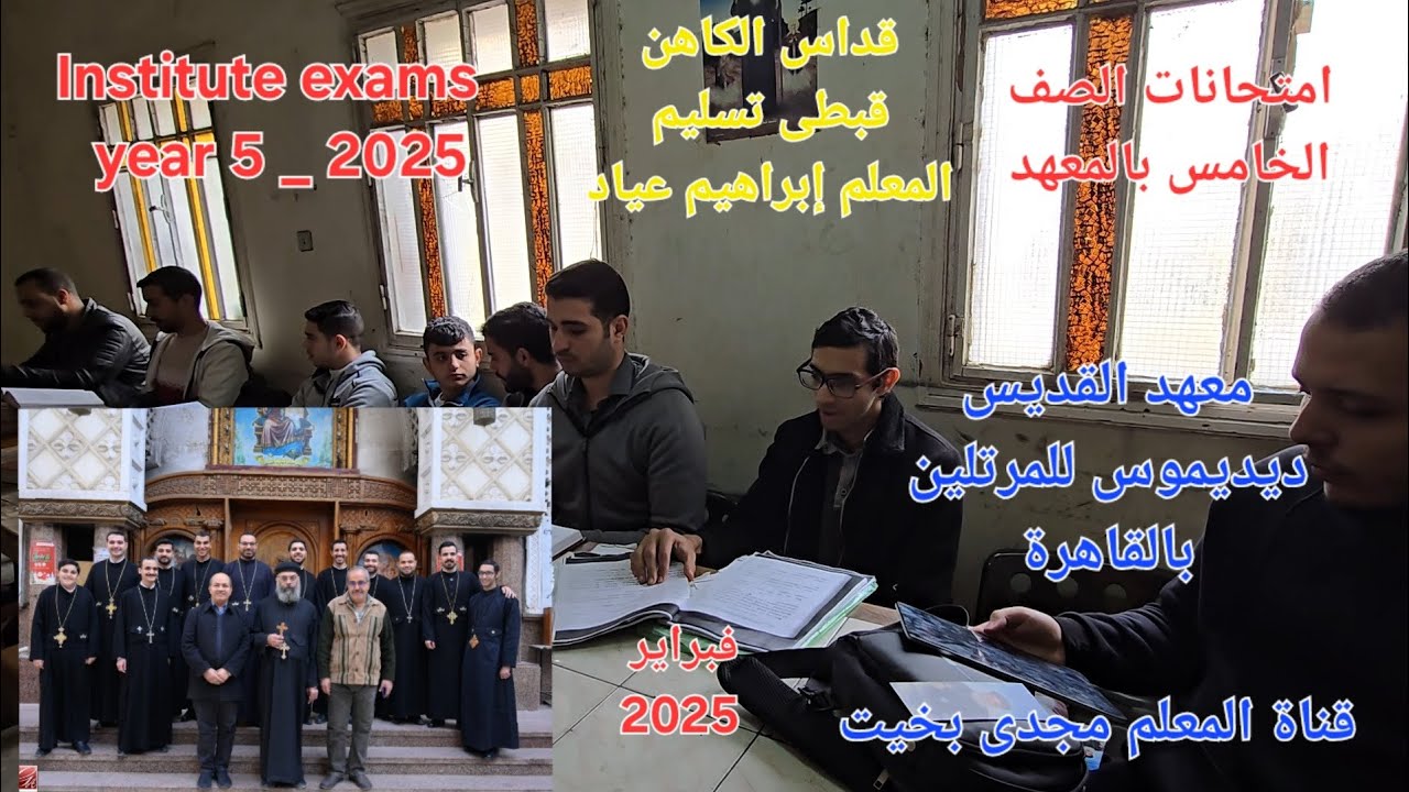 امتحانات معهد ديديموس قداس كاهن قبطى  Institute exams 2025
