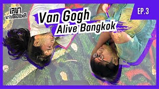 เลขาพาไปตอแหล EP.03 Van Gogh Alive Bangkok | มะเขือ MK Mabi