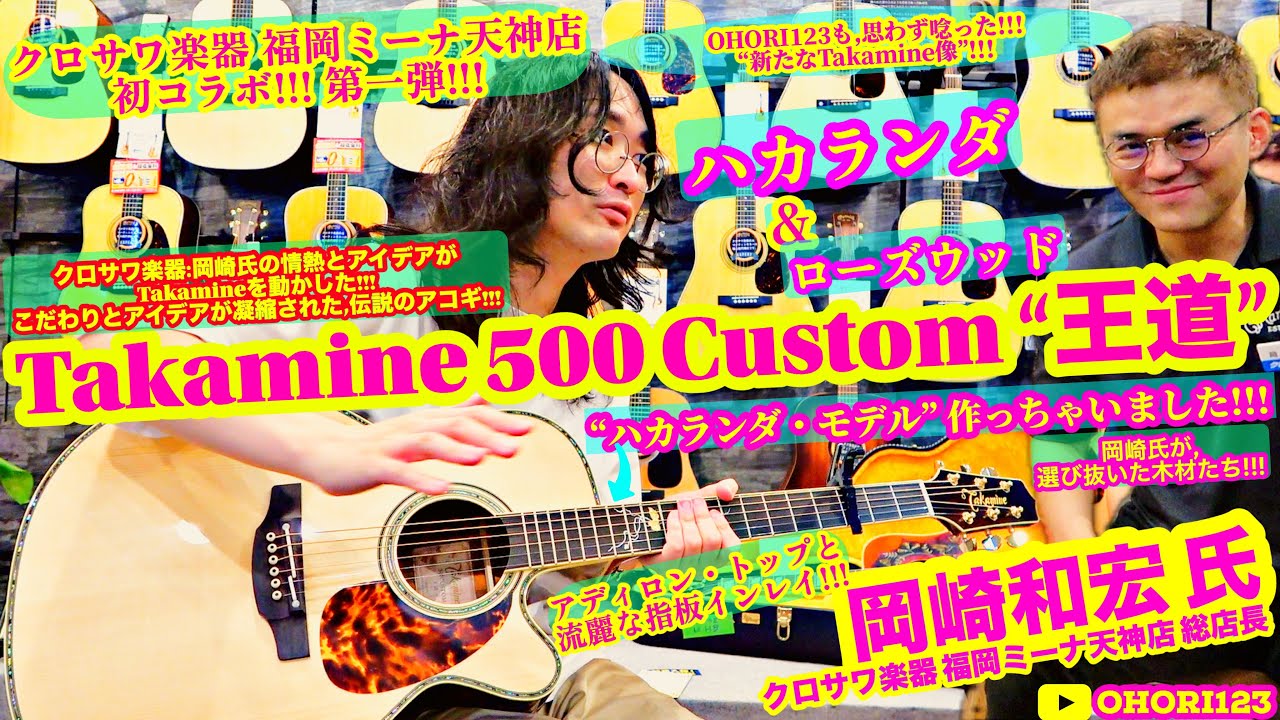 Takamine/タカミネ 500 Custom 