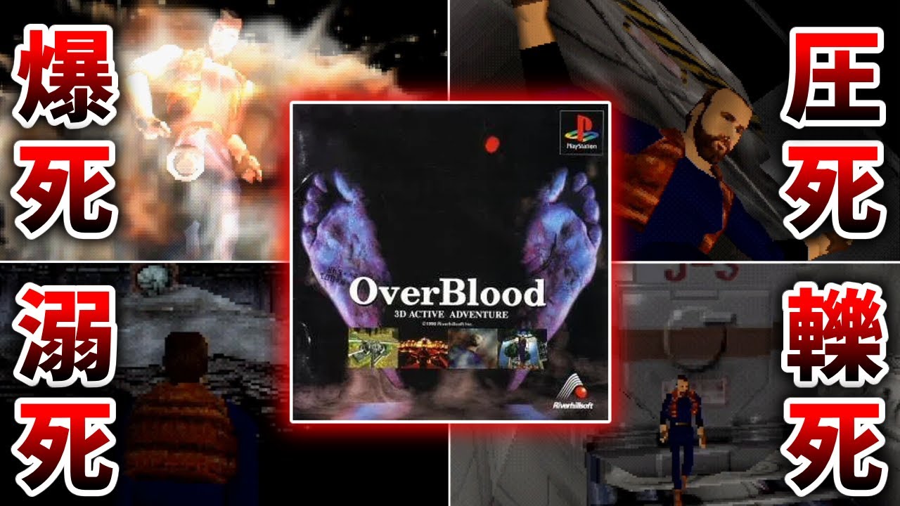 大量の即死トラップと劣悪な操作性でありとあらゆる死に方を見せられる驚きの短さの3Dアクティブアドベンチャー【OverBlood】