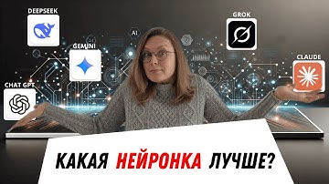 КАКУЮ НЕЙРОСЕТЬ ВЫБРАТЬ? Сравниваю ChatGPT vs Deepseek vs Claude vs Gemini vs Grok