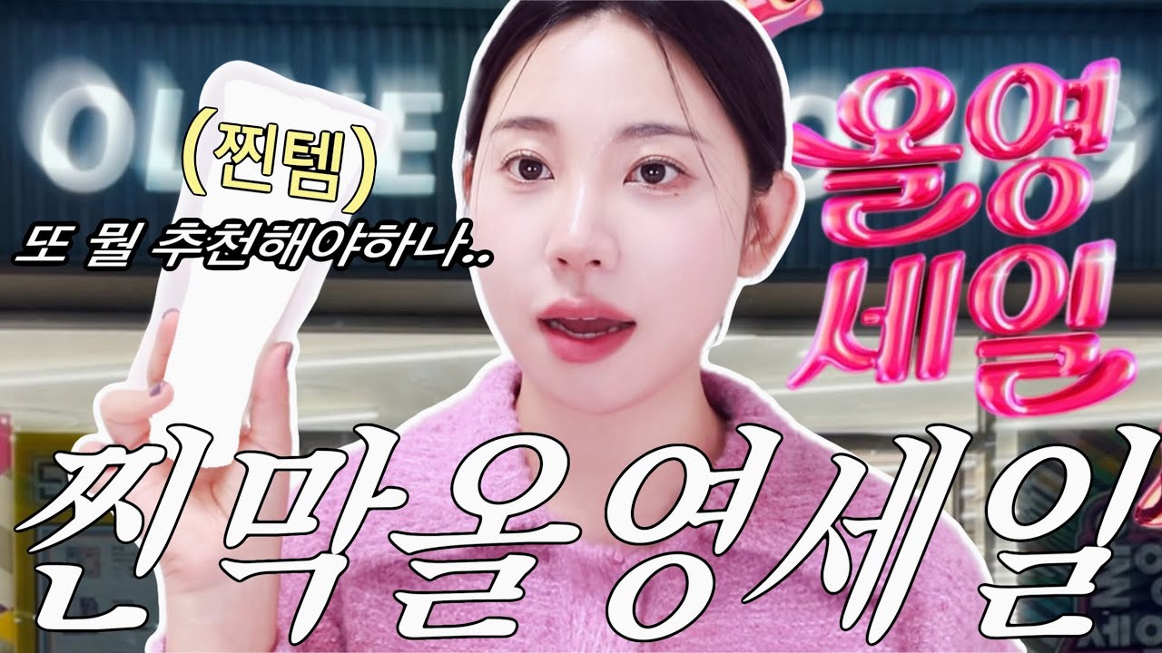 마지막 올영세일 추천템 찐템만 쏙쏙 골라 옴!!✍️✍️(틴트추천,클렌징폼,최애선크림,각질제거제,콜라겐,겨쿨틴트)ㅣ알라ALLA BEAUTY