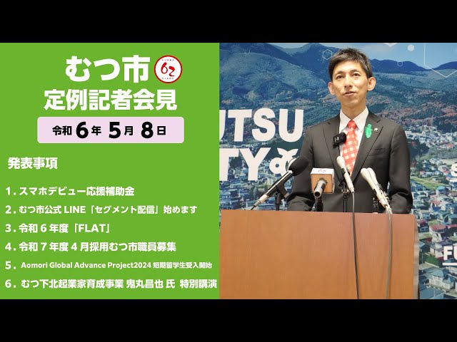 #405  むつ市5月期定例記者会見【むつ市長の62ちゃんねる】 class=