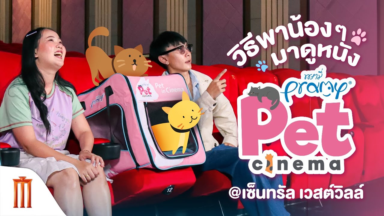 วิธีพาน้อง ๆ มาดูหนัง ที่ โรงภาพยนตร์ Pramy Pet Cinema เวสต์วิลล์ ซีนีเพล็กซ์ @ เซ็นทรัล เวสต์วิลล์