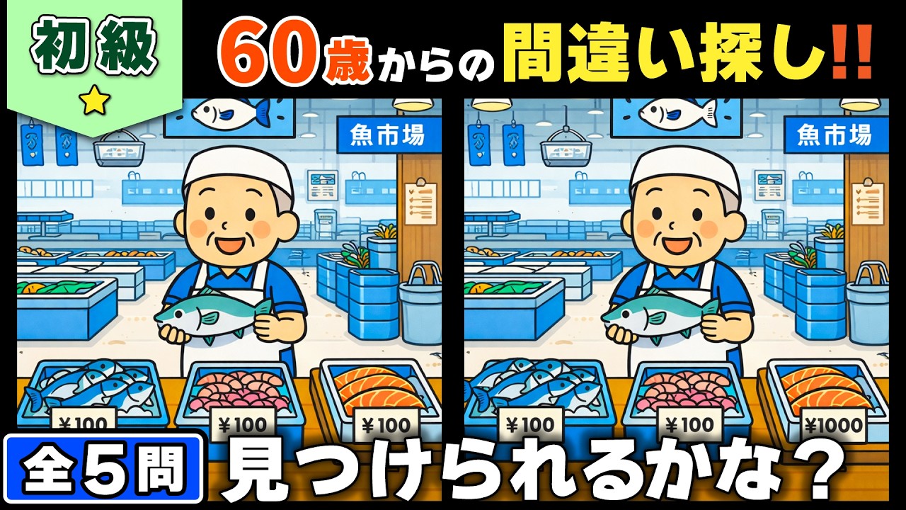 【脳トレ】間違い探し★初級編★全5問｜ほとんどの人が最後で迷う脳トレチャレンジ #188