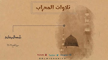 تلاوة من صلاة المغرب لما تيسر من سورة الفتح بصوت محبكم #محمد_الميشاني