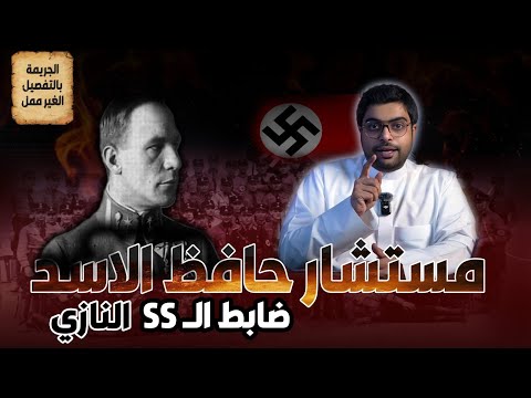 ألويس برونر مؤسس آلة القمع السوريه للأسد وآخر شياطين النازيه في دمشق