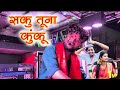 सकू तुना कुंकू Saku Tuna Kapale Lal Lal Kuku Dev Mamledar Band Satana Mp3 Song
