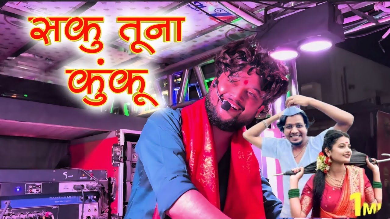सकू तुना कुंकू Saku Tuna Kapale Lal Lal Kuku Dev Mamledar Band Satana