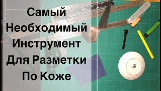 Инструмент для разметки по коже