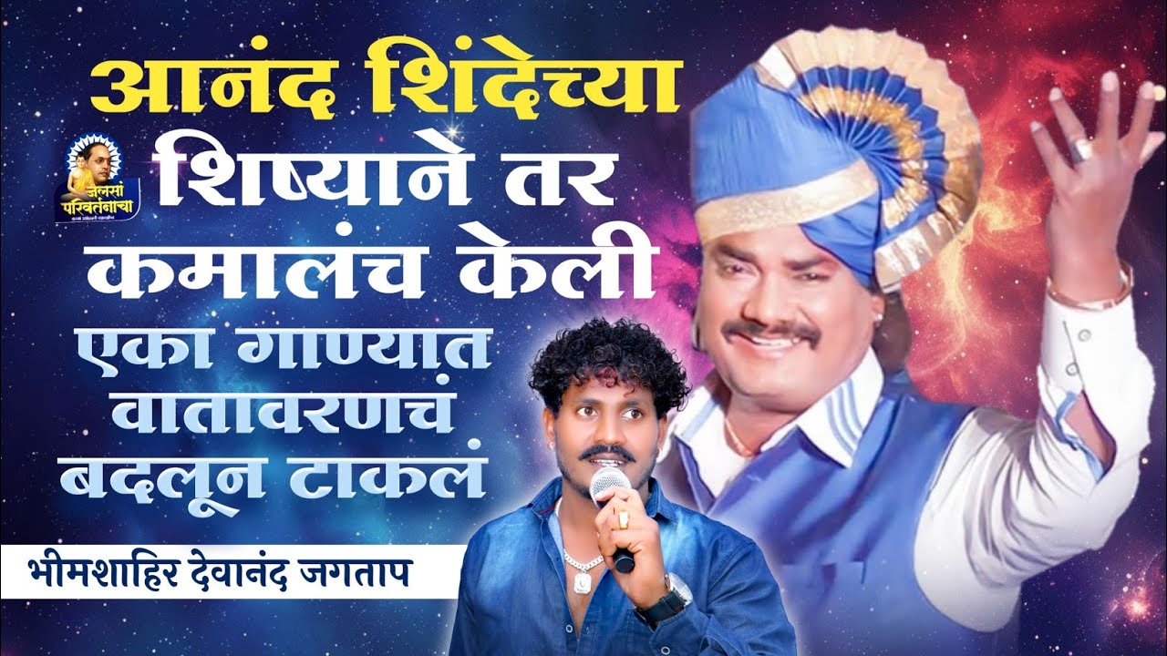 आनंद शिंदेच्या शिष्याने तर कमालंच केली 😱 सगळं वातावरणच बदलून टाकलं 🎶 भीमशाहिर देवानंद जगताप #भीमगीत 