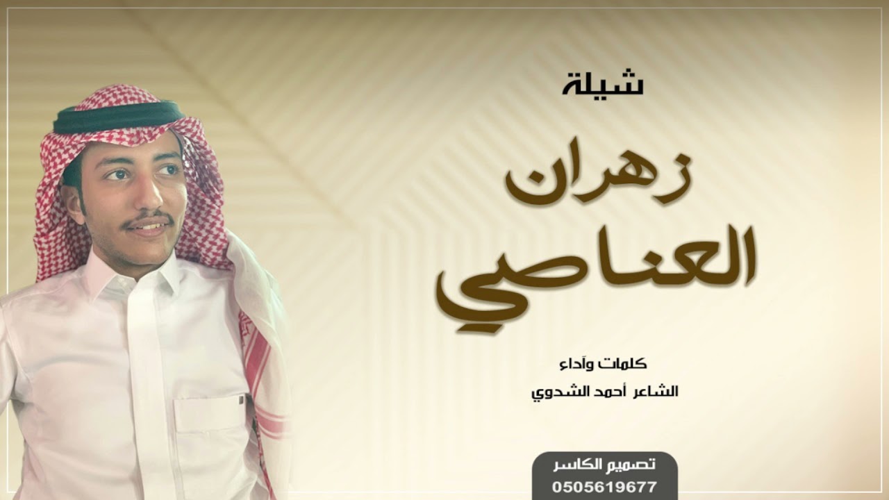 شيلة زهران العناصي | كلمات وآداء الشاعر أحمد الشدوي