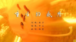 重生的感恩 - 精选赞美诗之1622首