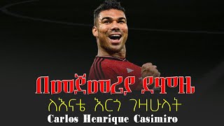 በመጀመሪያ ደሞዜ ለእናቴ እርጎ ገዛሁላት | Carlos Henrique Casimiro | #arsenal