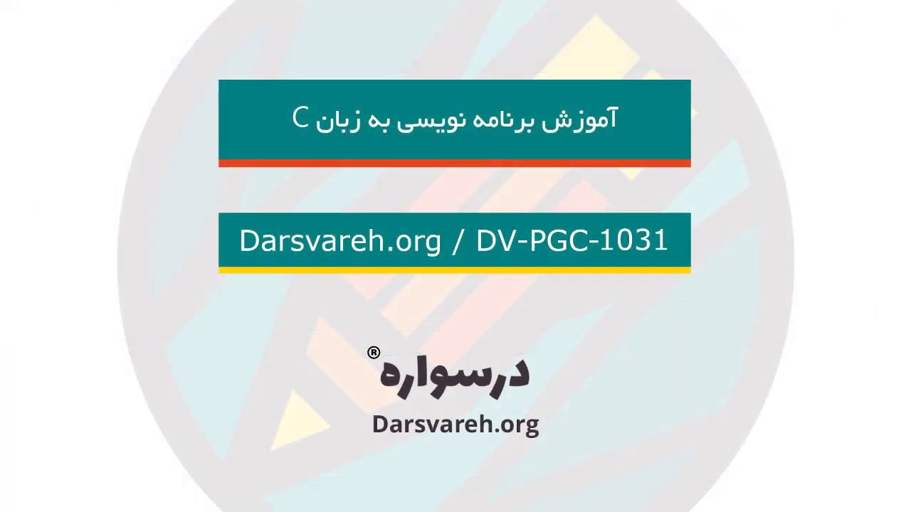 آموزش برنامه نویسی به زبان C به صورت گام به گام - YouTube