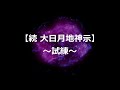 【続 大日月地神示29/~試練~】