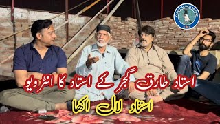 Ustad Tariq Gujjar ky Ustad Lal Akhay ka Interview