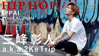 年間1億１千万売り上げたホストがHIP HOPを通して変わったこととは『三峰彰人a.k.a.2Ke Trip』【STAR】