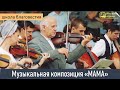 Музыкальная композиция &quot;МАМА&quot; II Е.Н. Пушков