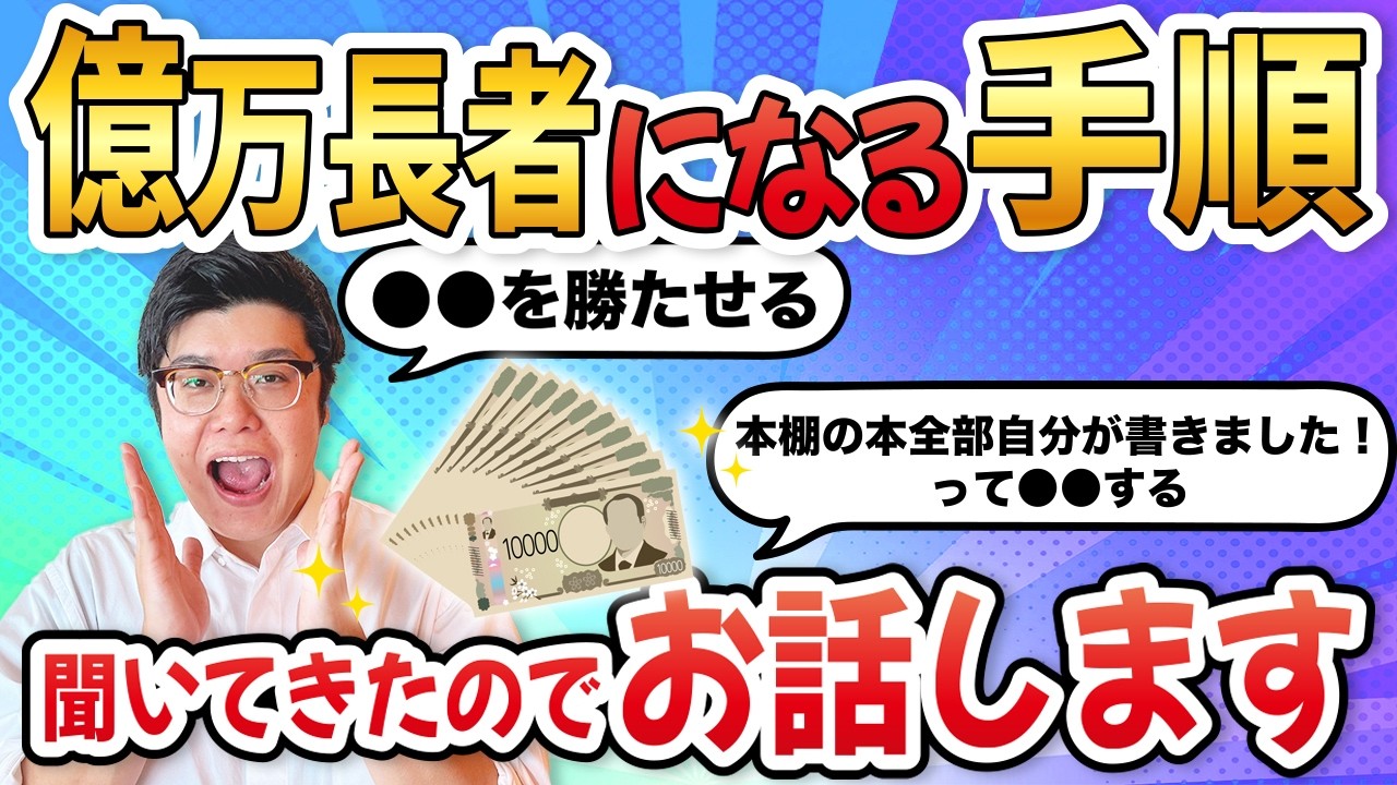 【億万長者インタビュー】お金持ちになる手順教えます！#むねさん #潜在意識