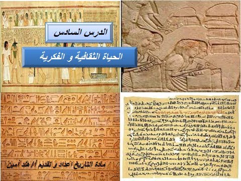 مادة التاريخ الصف الأول الثانوي ترم1 الدرس الخامس الحياة الثقافية و الفكرية