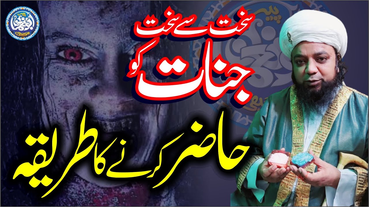 Jinnat ko Hazir karne ka Tariqa by Peer Abu Noman Rizvi Saifi || Jinnat se Chutkara Pane ka Amal