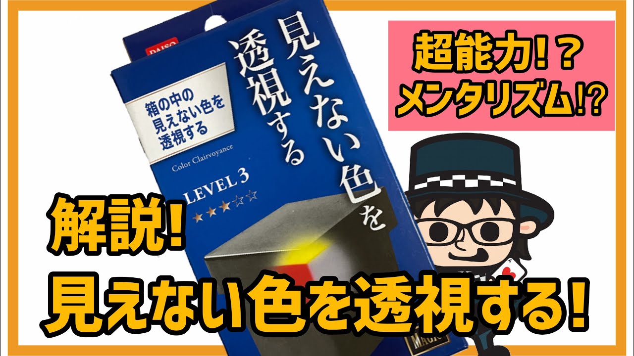 種明かし】見えない色を透視する!【100均】 - YouTube