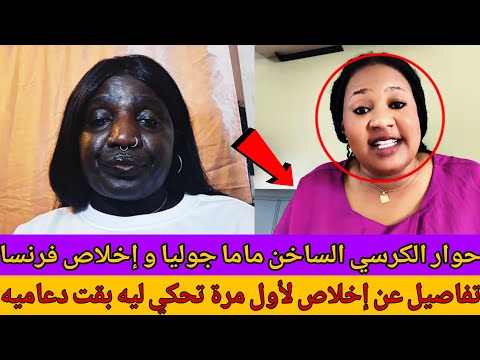 حوار ماما جوليا إخلاص فرنسا فضايح بالصوت والصورة عشرة دينار قصه بيبي معاي من ليبيا