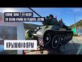 Копию танка Т-34 возят по селам Крыма на радость детям