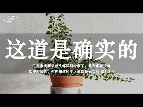 【睡前祷告】这道是确实的 - 亲爱的主耶稣基督，你是历史上真实存在过的一位。你是经得起考察的主，你从天上而来，你也确实在地上生活过。并且你的道都是真的，是信实可靠的