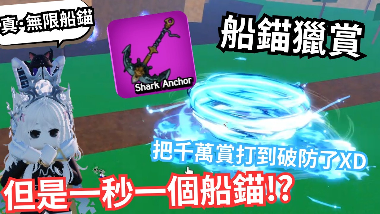 船錨獵賞🔥但是一秒一個船錨!?😱真．無限船錨🔥🔥我居然還把千萬賞打到破防了!  [bloxfruits]