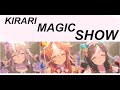 【KIRARI MAGIC SHOW】コパノリッキー/ワンダーアキュート/ホッコータルマエ【ウマ娘 プリティーダービー】