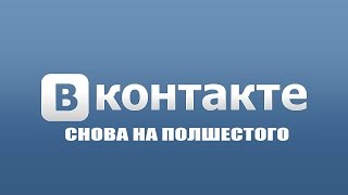 Не работает социальная сеть ВКонтакте 04 08 2015 by Максим Абрамочкин 279 views 8 years ago 54 seconds