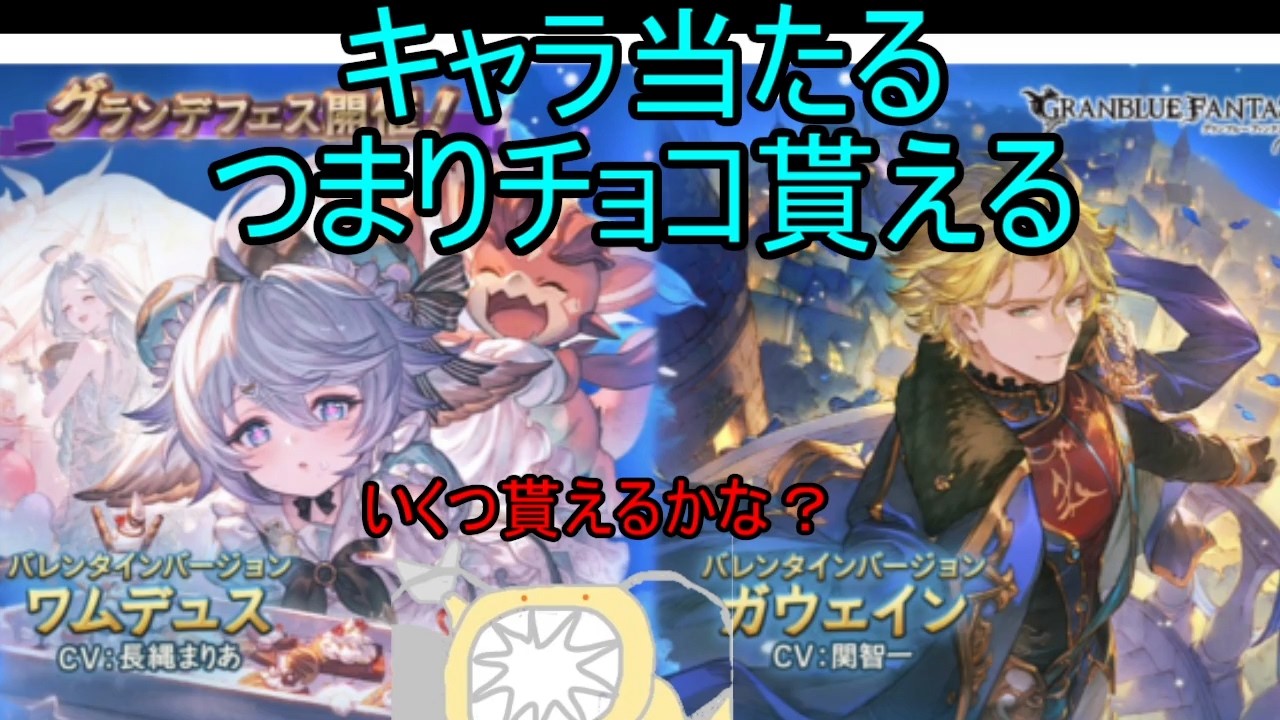 【グラブル】２０２６年バレンタインガチャ　チョコを求めてガチャを引く【ガチャ】