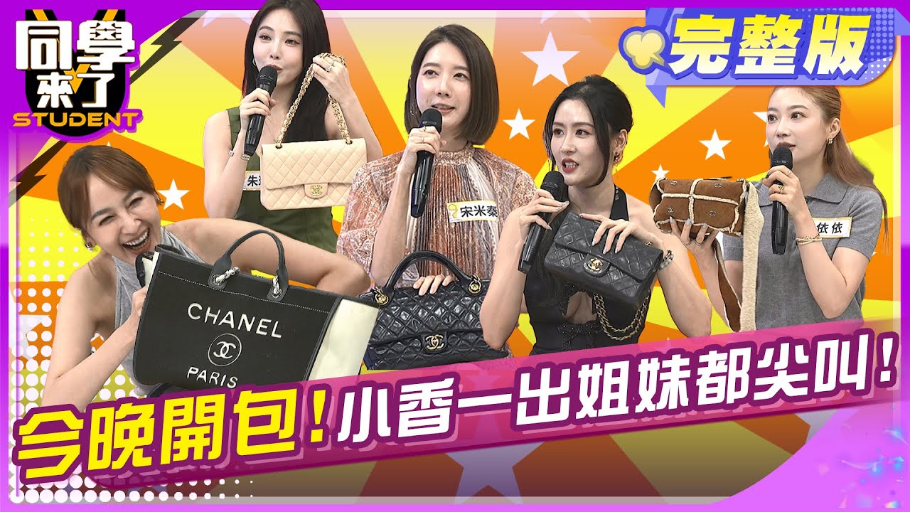 今晚幫大家開包?! 男人傻笑, 女人都尖叫!! | 宋米秦 依依 蔡逸帆 朱琦郁 陳艾熙 潤少 梁赫群 | 2025.7.3.【同學來了完整版】@同學來了StudentsComing ​