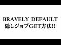 ブレイブリーデフォルト　裏技 隠しジョブ出現方法　攻略　3DS