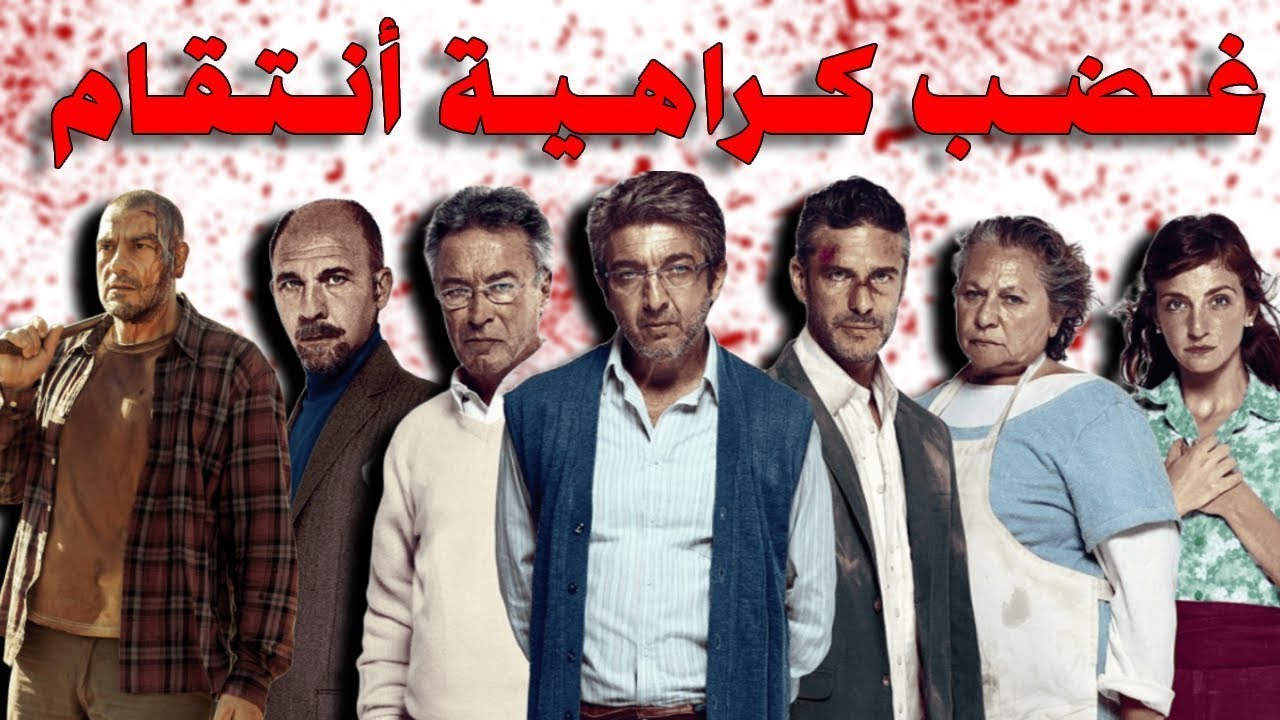 الـــغـــضـــب.....الـــكـــراهـــيـــة.....الإنـــتـــقـــام