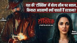 Toxic में बोल्ड सीन पर बवाल Kiara Advani क्यों चाहती हैं हटवाना #lovelymovies #bollywood
