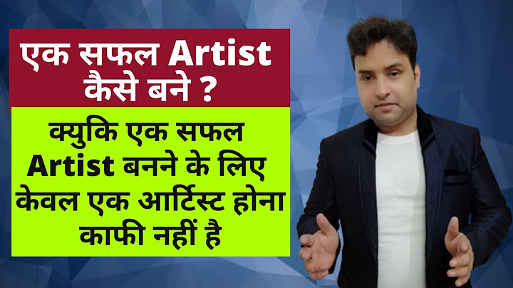 आर्टिस्ट बनने के लिए क्या पढ़ना पड़ता है? - aartist banane ke lie kya padhana padata hai?