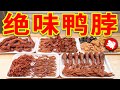 你永遠想不到，一根小小的鴨脖竟要如此複雜！！！| How to make Spicy Duck Neck at home ？