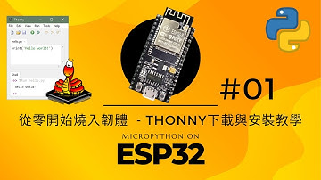 【ESP32 MicroPython 教學 #01】從零開始燒入韌體 - thonny下載與安裝 | MicroPython & AIoT | 環境韌體安裝 #01