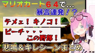 ［マリオカート64］理不尽すぎて暴言が止まらない姫森ルーナの悲鳴＆キレシーンまとめ（ホロライブ切り抜き/姫森ルーナ）