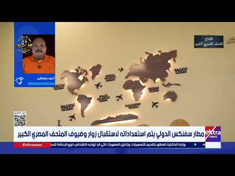 مطار سفنكس الدولي يتم استعداداته لاستقبال زوار وضيوف المتحف المصري الكبير التفاصيل مع أحمد مصطفى