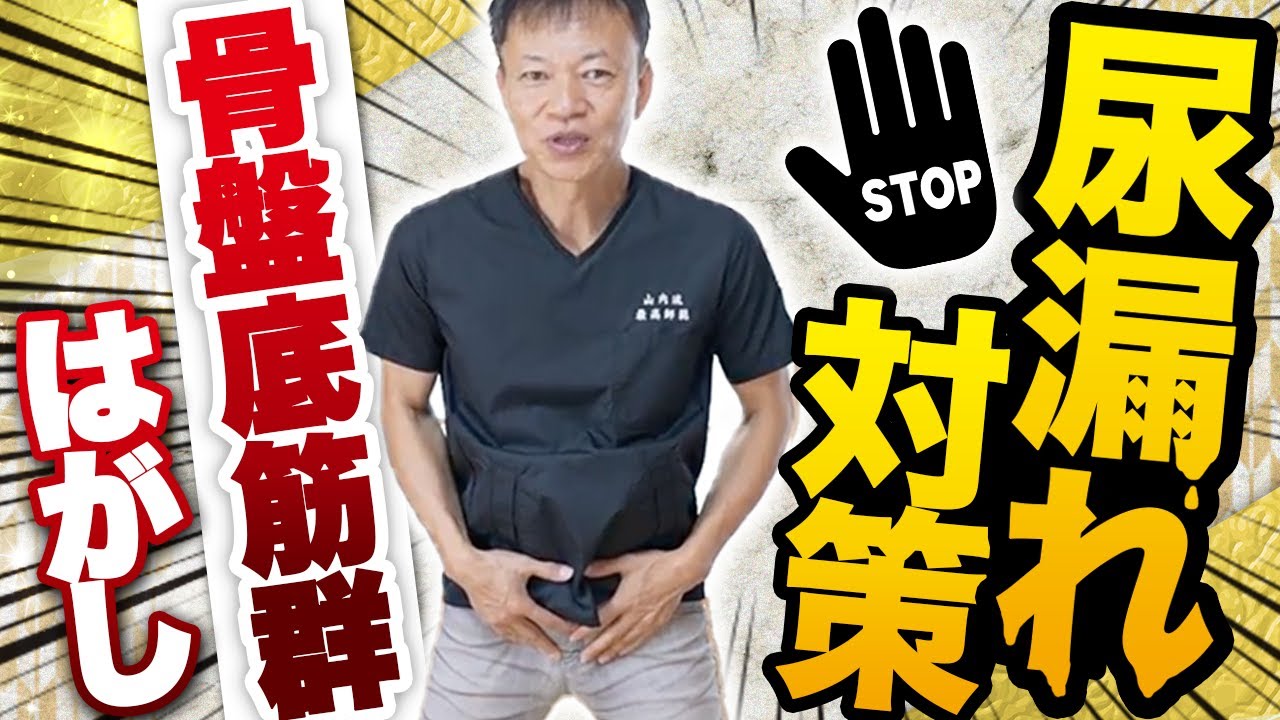 【尿漏れ】毎日60秒！骨盤底筋群はがしで尿漏れ対策【40代必見】