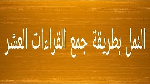 سورة النمل | جمع القراءات العشر |الشيخ طه الفهد