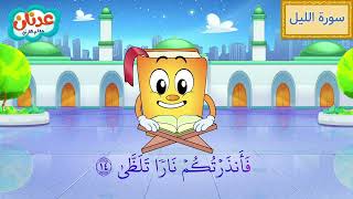 Quran for Kids Surah Al-Lail أسهل طريقة لحفظ القرآن للأطفال - سورة الليل - الشيخ أحمد خليل شاهين