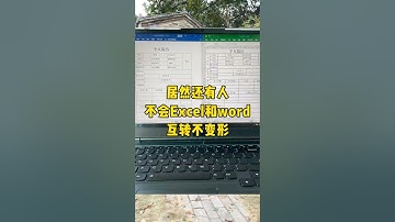 Excel和word表格互转不变形#办公技巧 #每天学习一点点 #职场 #Excel #word