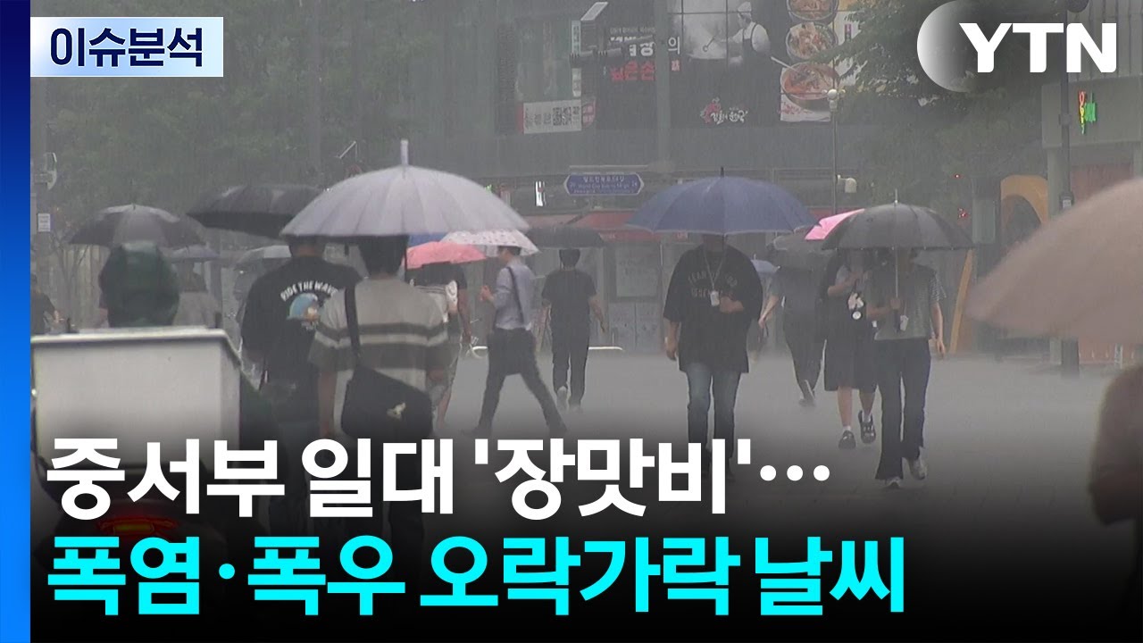 [뉴스퀘어10] 중서부 일대 강한 '장맛비'...폭염·폭우 오락가락 / YTN