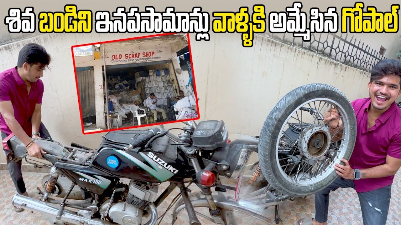 Shiva Bike ఇనపసామాన్ల వాళ్లకి అమ్మేసిన Gopal 